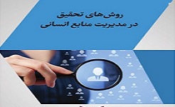 انواع روش تحقیق؛ راهنمای استفاده از روش های موثر در حوزه علوم انسانی