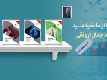 ۱۰ کتاب پرفروش و جذاب در زمینه امور گمرکی