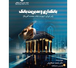 بانکداری و مدیریت بانک