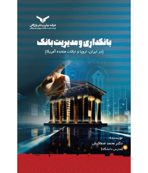 بانکداری و مدیریت بانک