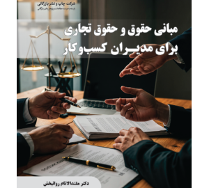 مبانی حقوق و حقوق تجاری برای مدیران کسب وکار