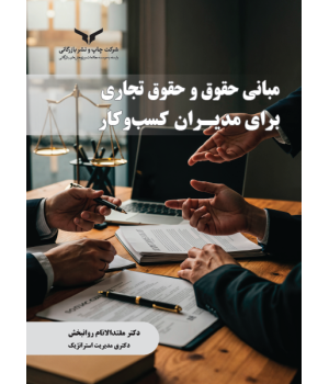مبانی حقوق و حقوق تجاری برای مدیران کسب وکار
