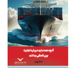 آنچه همه باید درباره تجارت بین المللی بدانند