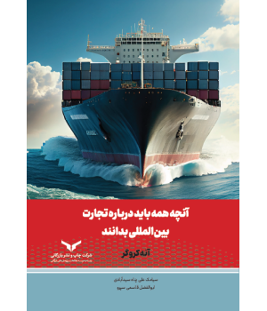 آنچه همه باید درباره تجارت بین المللی بدانند