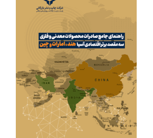 راهنمای جامع صادرات محصولات معدنی و فلزی سه مقصد برتر اقتصادی آسیا هند، امارات و چین