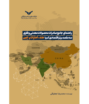 راهنمای جامع صادرات محصولات معدنی و فلزی سه مقصد برتر اقتصادی آسیا هند، امارات و چین