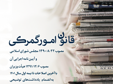 قانون امور گمرکی و آئین نامه اجرایی آن: راهنمای جامع و برتر قوانین گمرکی کشور