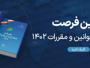 معرفی کتاب مقررات صادرات و واردات، کاملترین و دقیقترین!