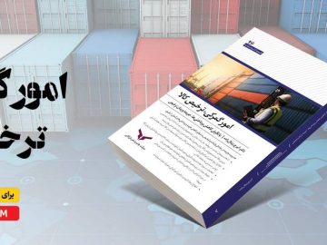 کتاب امور گمرکی و ترخیص کالا