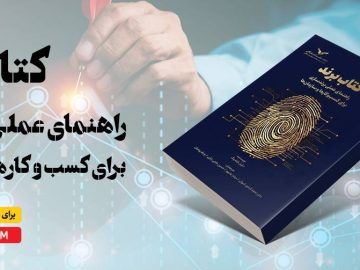 کتاب برند / راهنمای عملی برندسازی برای کسب‌و‌کارها و سازمان‌ها
