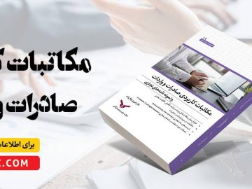 کتاب مکاتبات کاربردی صادرات و واردات و نمونه نامه های تجاری