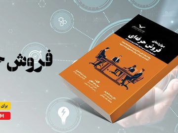کتاب مهارت‌های فروش حرفه‌ای