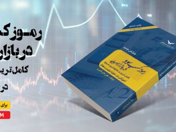 کتاب رموز کسب سود در بازار سرمایه