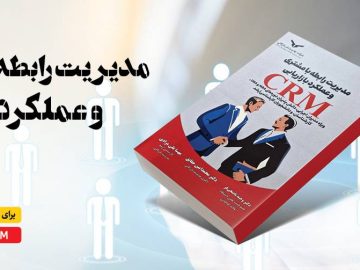 کتاب مدیریت رابطه با مشتری وعملکرد بازاریابی (CRM)
