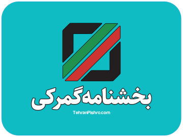 بخشنامه گمرك در خصوص تمديد بخشنامه اعتبار ثبت سفارشات داراي كد رهگيري