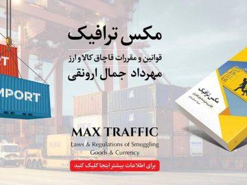 کتاب مکس ترافیک (قوانین و مقررات قاچاق کالا و ارز)