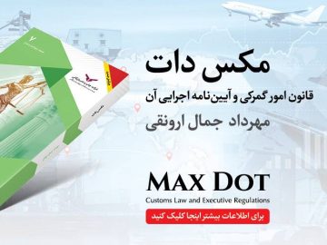کتاب مکس دات (قانون امور گمرکی و آئین نامه اجرایی آن)