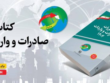 کتاب مقررات صادرات و واردات 1404