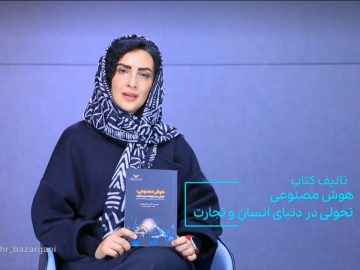 معرفی کتاب “هوش مصنوعی:تحولی در دنیای انسان و تجارت”