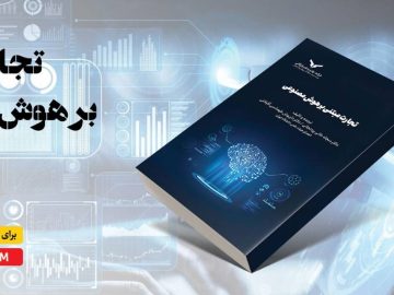 کتاب تجارت مبتنی بر هوش مصنوعی