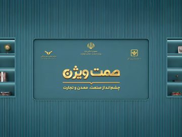 چشم انداز صنعت، معدن و تجارت(صمت ویژن)