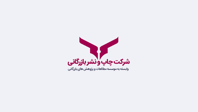 شرکت چاپ و نشر بازرگانی