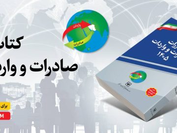 معرفی کتاب قوانین و مقررات صادرات ۱۴۰۵