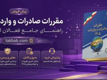کتاب مقررات صادرات و واردات ۱۴۰۵