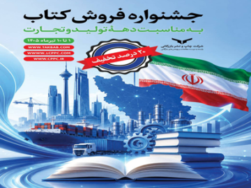 برگزاری جشنواره فروش کتاب شرکت چاپ و نشر بازرگانی همزمان با دهه تولید و تجارت