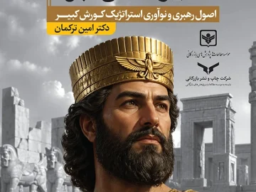 نخستین مدیرعامل جهان (اصول رهبری و نوآوری استراتژیک کورش کبیر)