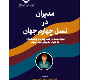 مدیران در نسل چهارم جهان