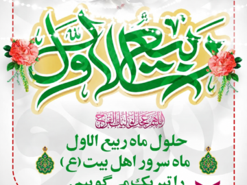 حلول ماه ربیع‌الاول
