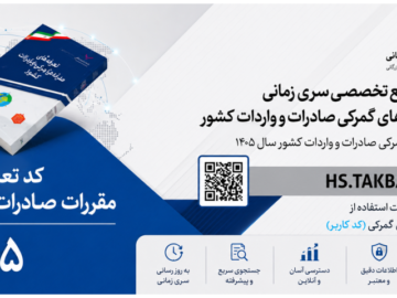 امکانی جدید برای کاربران کتاب مقررات صادرات و واردات