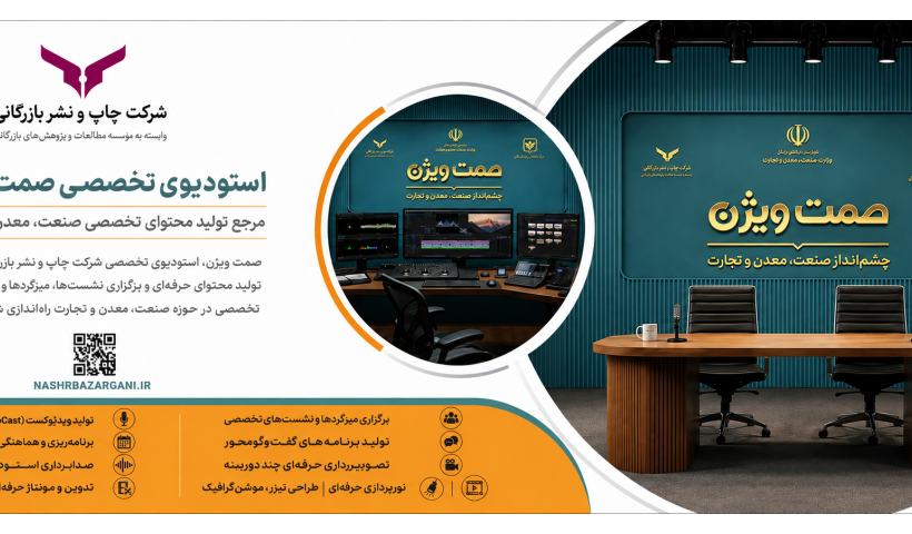 فراخوان ثبت آگهی نشریه صمت ویژن