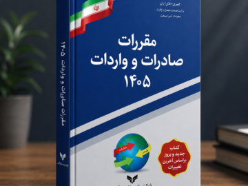 فراخوان استعلام قیمت چاپ کتاب مقررات صادرات و واردات سال ۱۴۰۵