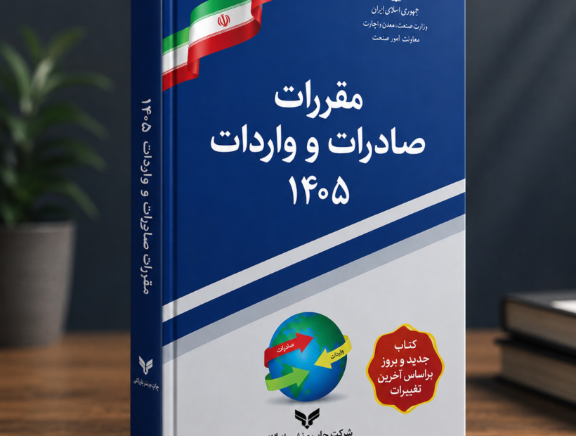 فراخوان استعلام قیمت چاپ کتاب مقررات صادرات و واردات سال ۱۴۰۵
