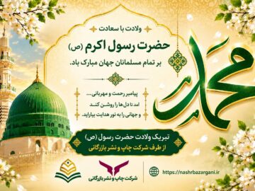 تبریک ولادت حضرت رسول(ص)