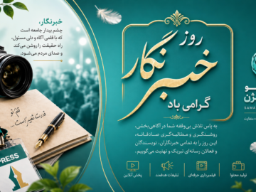 ۱۷ مرداد روز خبرنگار گرامی باد