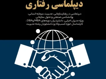 مهارت های دیپلماسی رفتاری
