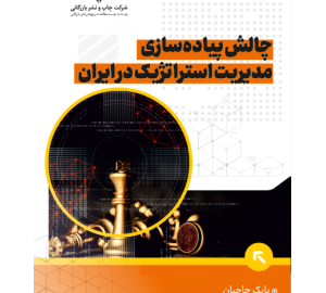 معرفی کتاب چالش پیاده سازی مدیریت استراتژیک در ایران