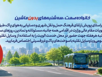 سه شنبه های بدون ماشین در شرکت چاپ و نشر بازرگانی