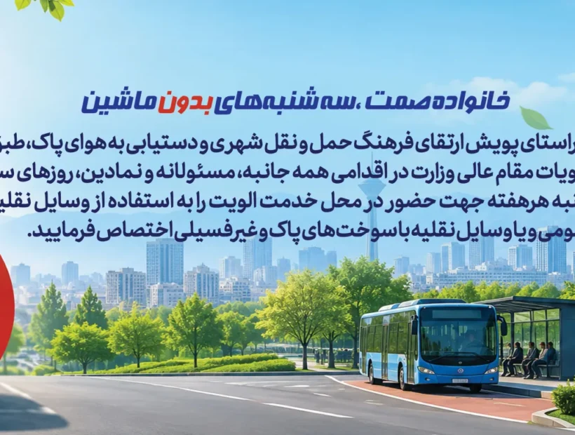 سه شنبه های بدون ماشین در شرکت چاپ و نشر بازرگانی