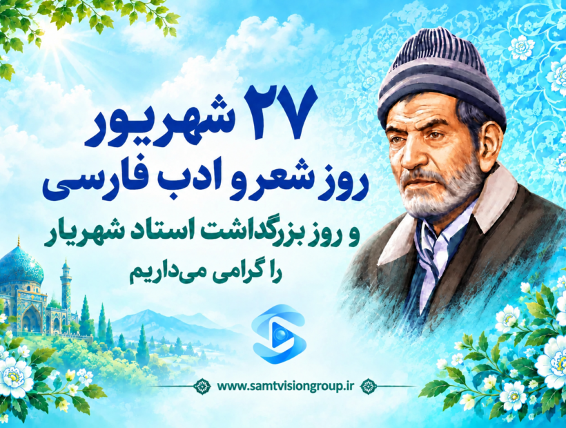 روز بزرگداشت شعر و ادب فارسی