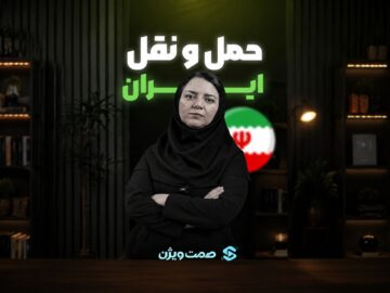 آسیب شناسی حمل و نقل جاده ای و ریلی در کشور ایران