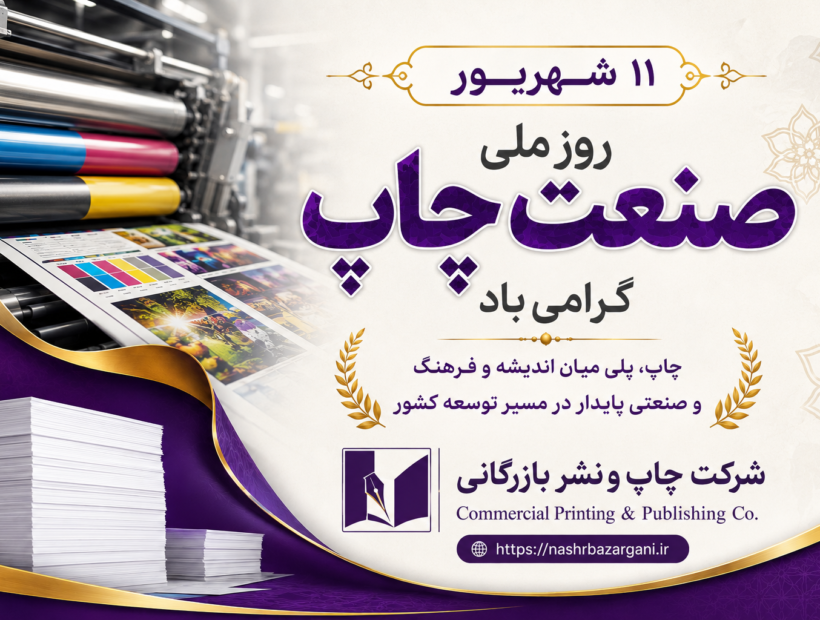 ۱۱ شهریورروز ملی صنعت چاپ