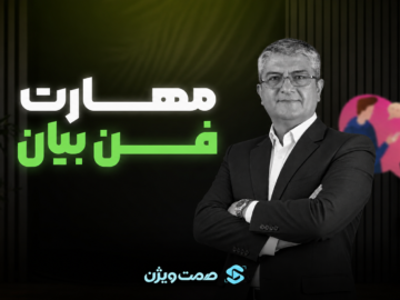 مهارت فن بیان